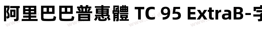阿里巴巴普惠體 TC 95 ExtraB字体转换